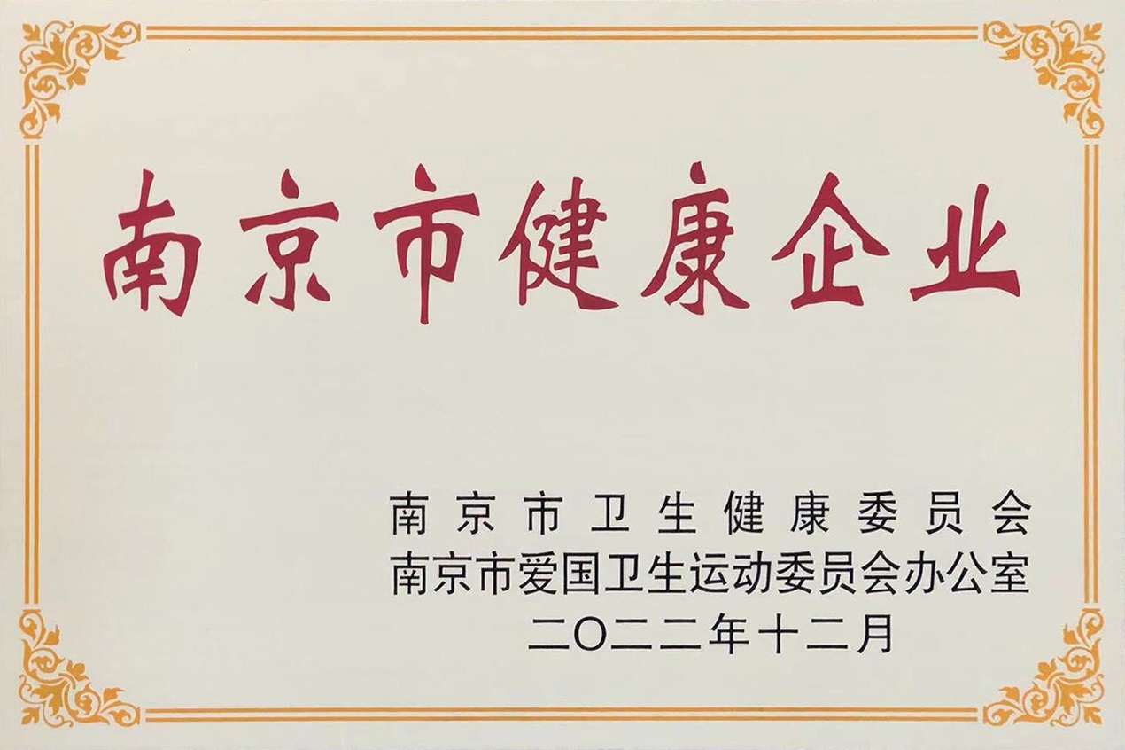熱烈祝賀南京圣諾生物榮獲“南京市健康企業”稱號